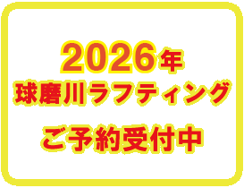 2026年球磨川ラフティング　ご予約受付中