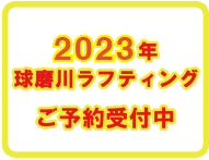 2023年球磨川ラフティング　ご予約受付中