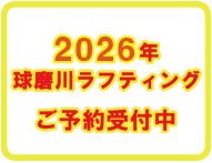 2026年球磨川ラフティング　ご予約受付中
